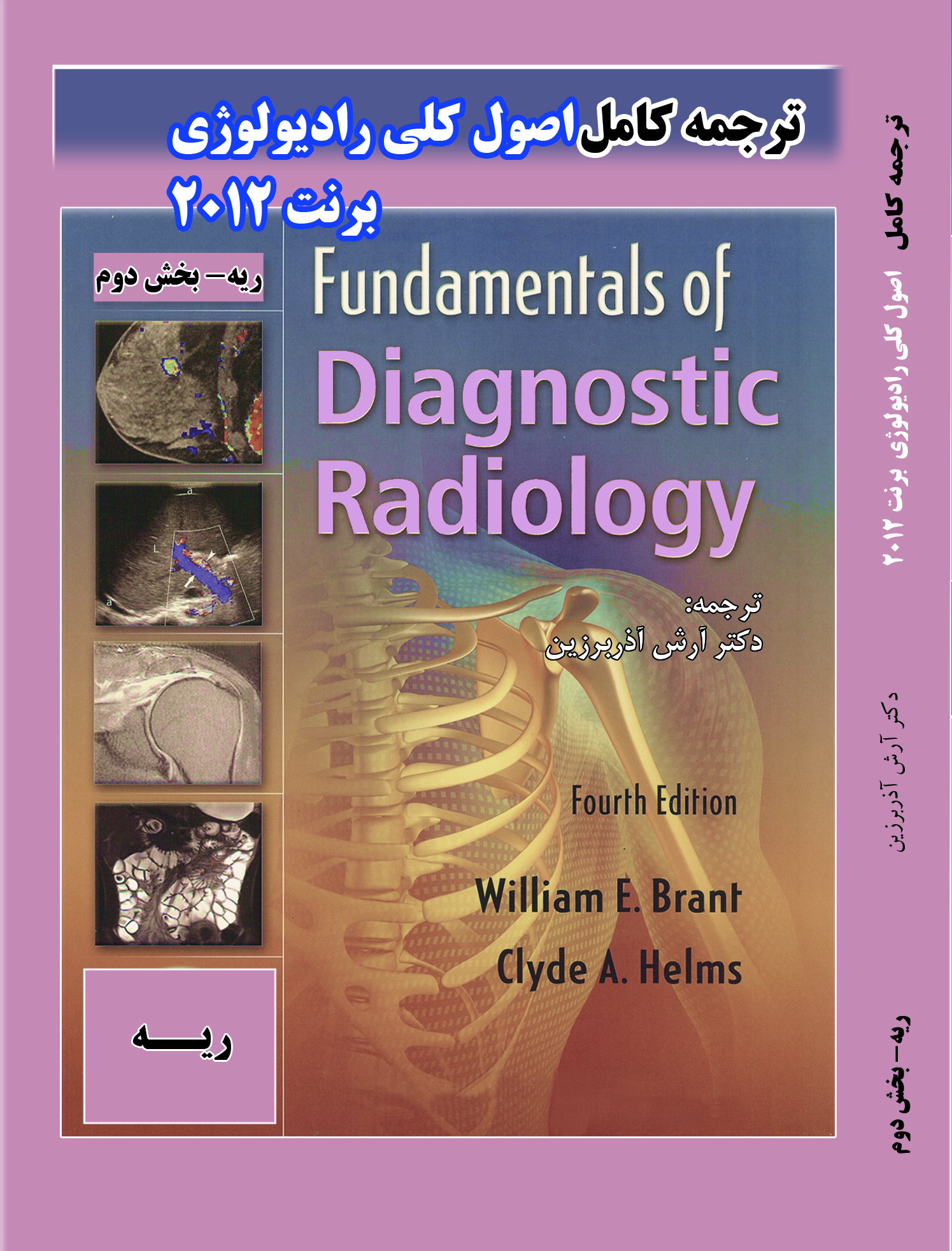 تالیفات دکتر آرش آذربرین | سونوگرافی و رادیولوژی قلهک | رادیولوژی | سونوگرافی | سونوگرافی قلهک |