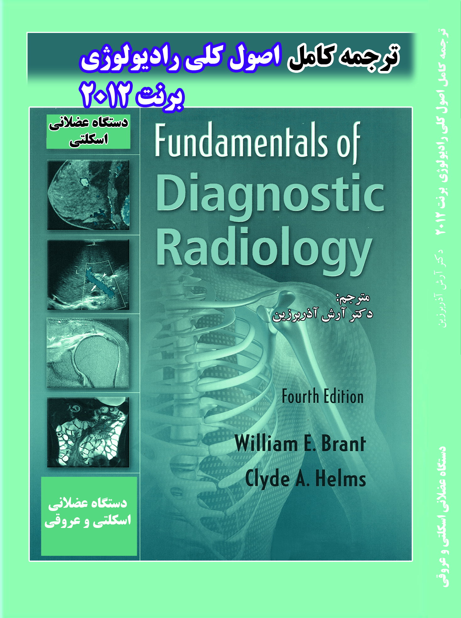 تالیفات دکتر آرش آذربرین | سونوگرافی و رادیولوژی قلهک | رادیولوژی | سونوگرافی | سونوگرافی قلهک |